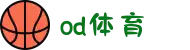 od·体育 - od体育官网-全球赛事,一播到底